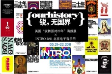{Our History}英国锐舞派对20年海报展 @ INTRO 2011电子音乐节